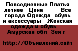 Повседневные Платья летнее › Цена ­ 800 - Все города Одежда, обувь и аксессуары » Женская одежда и обувь   . Амурская обл.,Зея г.